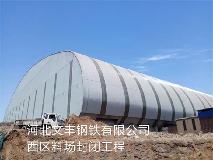 奉化文丰钢铁有限公司西区料场封闭工程