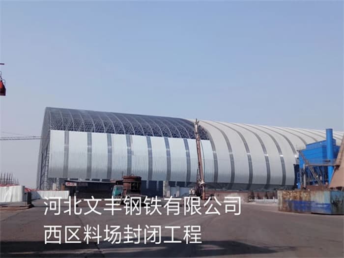 奉化文丰钢铁有限公司西区料场封闭工程