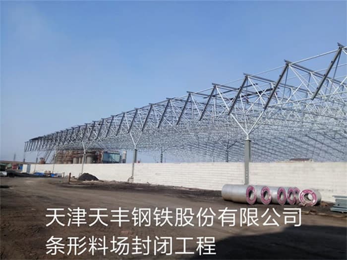 奉化天丰钢铁股份有限公司条形料场封闭工程