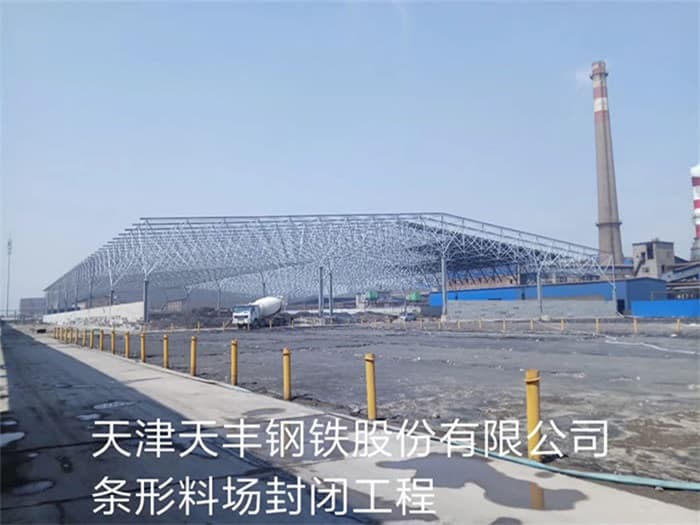 奉化天丰钢铁股份有限公司条形料场封闭工程