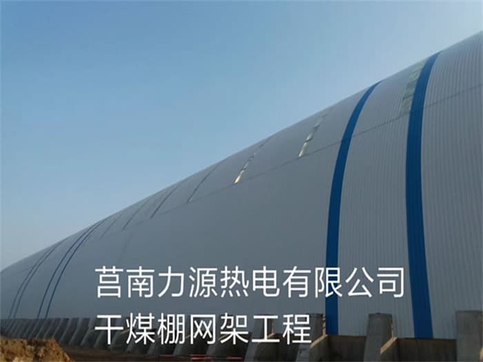 奉化力源热电有限公司干煤棚网架工程