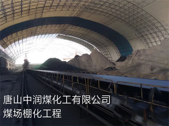 奉化中润煤化工有限公司煤场棚化工程