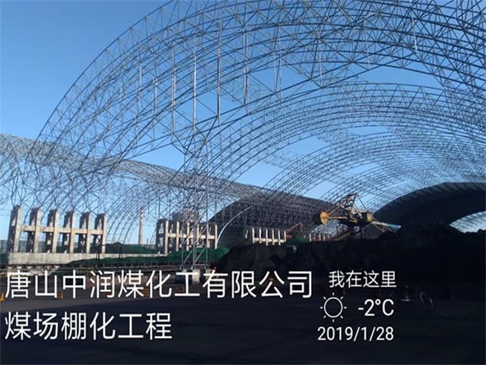 奉化中润煤化工有限公司煤场棚化工程