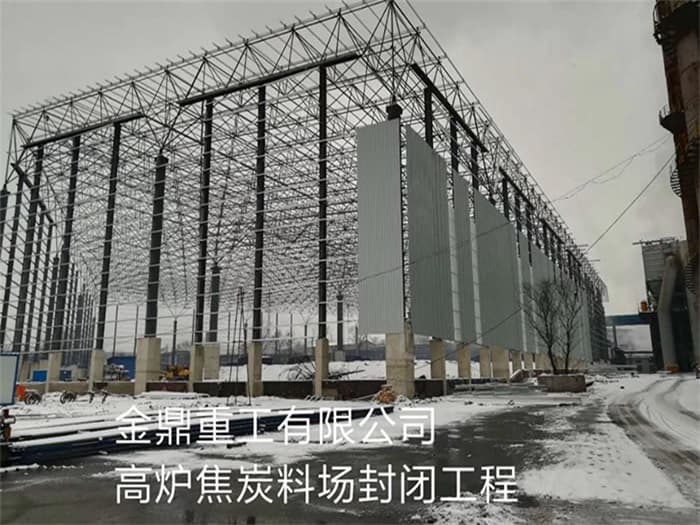 奉化金鼎重工有限公司高炉焦炭料场封闭工程