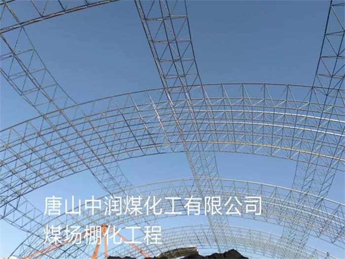奉化中润煤化工有限公司煤场棚化工程
