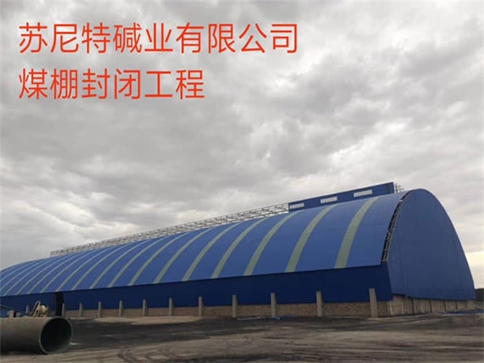 奉化苏尼特碱业有限公司煤棚封闭工程